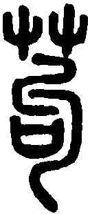 苟,說文解字 ,書法字典
